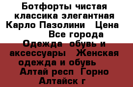 Ботфорты чистая классика элегантная Карло Пазолини › Цена ­ 600 - Все города Одежда, обувь и аксессуары » Женская одежда и обувь   . Алтай респ.,Горно-Алтайск г.